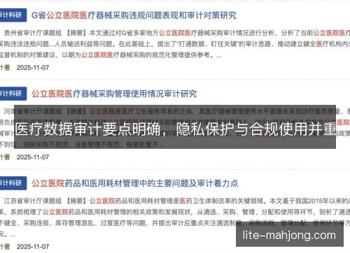 医疗数据审计要点明确,隐私保护与合规使用并重 医疗数据审计要点明确,隐私保护与合规使用并重