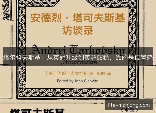塔尔科夫斯基:从英冠升级到英超站稳,靠的是位置感 塔尔科夫斯基:从英冠升级到英超站稳,靠的是位置感
